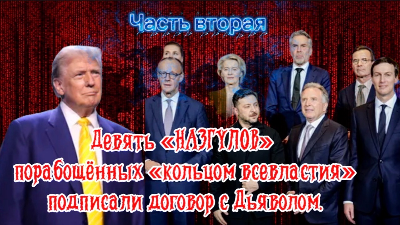 Девять «НАЗГУЛОВ» порабощённых «кольцом всевластия» подписали договор с дьяволом. Часть Вторая. смотреть онлайн