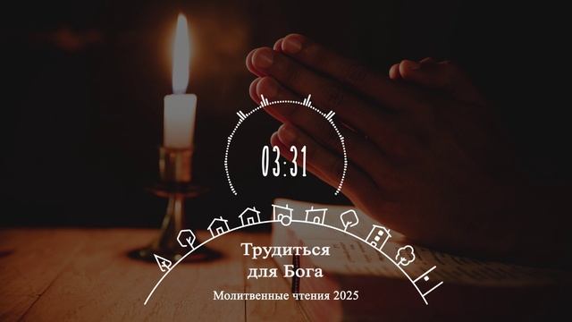 ТРУДИТЬСЯ ДЛЯ БОГА | Молитвенная неделя 2025 - День 5 смотреть онлайн