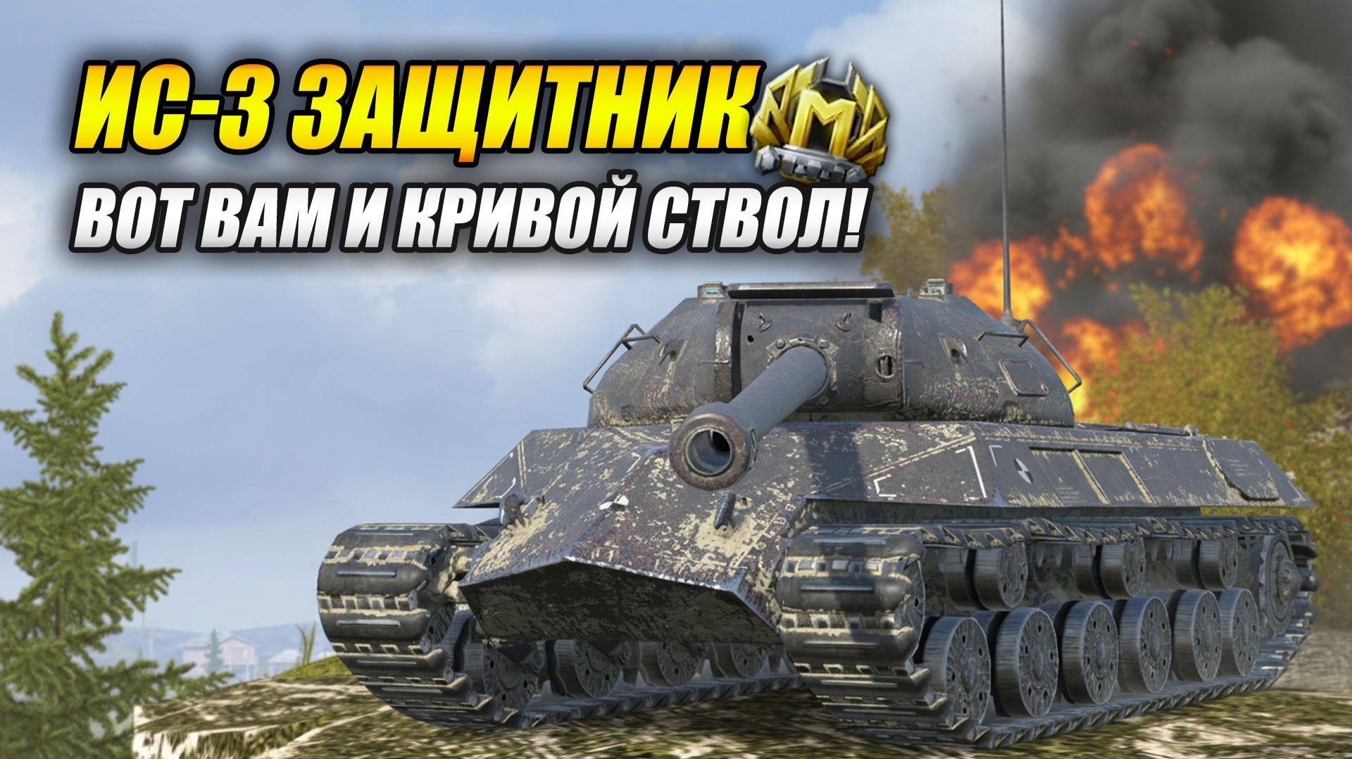 ИС-3 Защитник - Вот вам и кривой ствол! (Tanks Blitz | Танки Блиц) смотреть онлайн