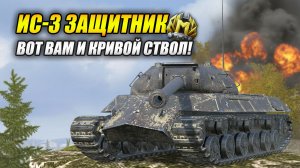 ИС-3 Защитник - Вот вам и кривой ствол! (Tanks Blitz | Танки Блиц)