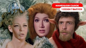 Маменькин сынок 1 сезон 7 выпуск