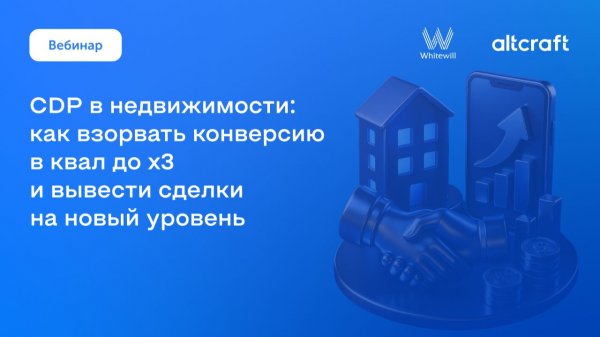 Вебинар «CDP в недвижимости: как превратить CRM-маркетинг в финансовый актив»