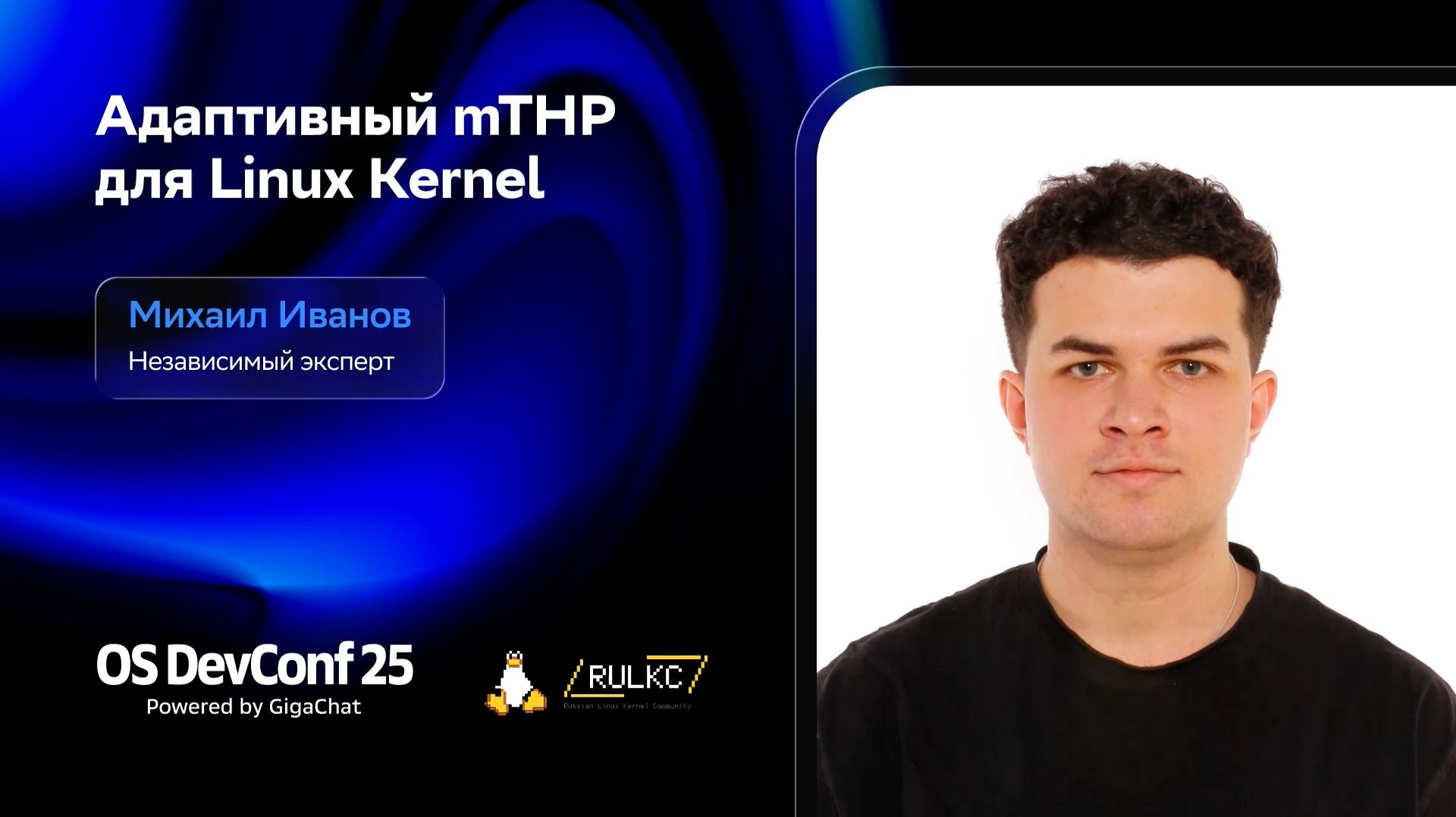 OSDEVCONF25: Адаптивный mTHP для Linux Kernel, Михаил Иванов смотреть онлайн