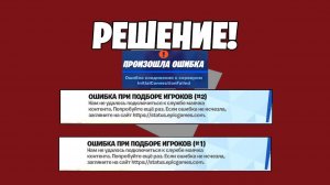 100% РЕШЕНИЕ ОШИБКА ПРИ ПОДБОРЕ ИГРОКОВ #2, #1! НЕ ЗАХОДИТ В КАТКУ ФОРТНАЙТ! НЕ ЗАХОДИТ В ФОРТНАЙТ