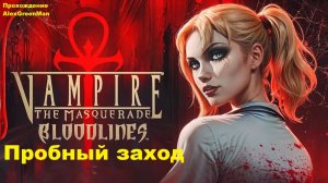 Vampire the Masquerade Bloodlines Пробный заход