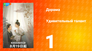 Удивительный талант 1 сезон 1 серия