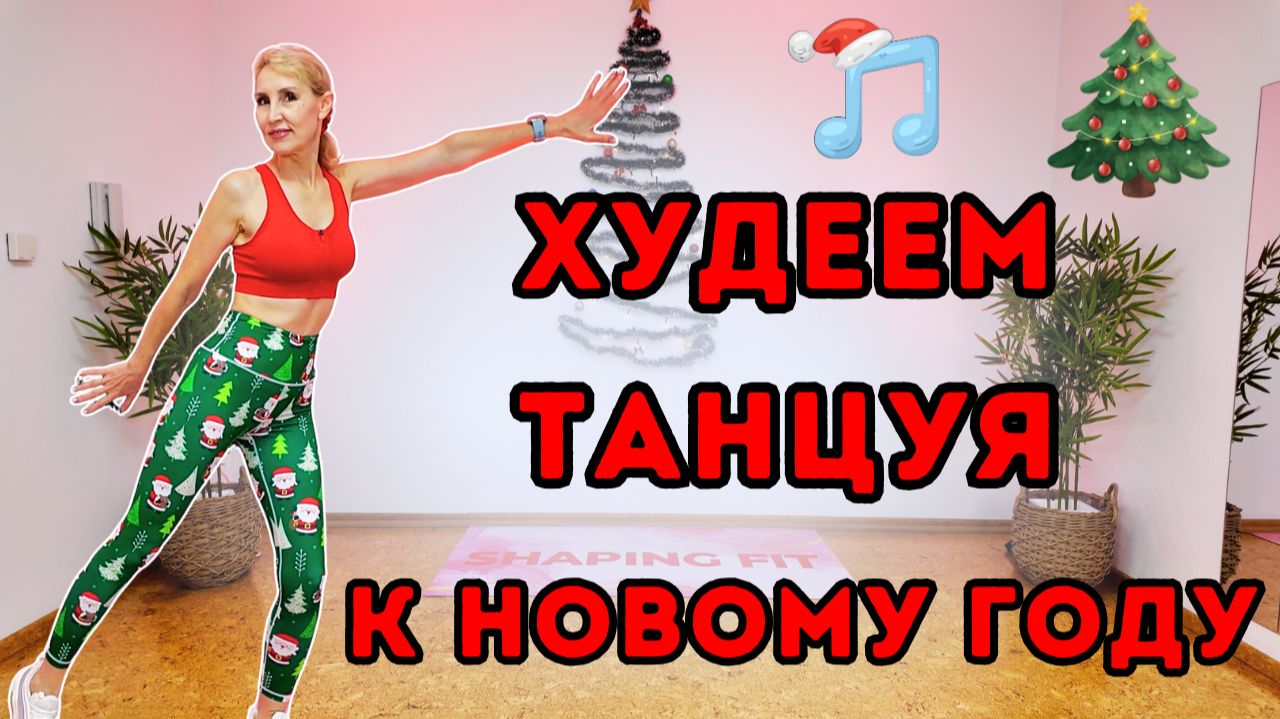 15 мин худеем танцуя на Новый Год | Танцевальная кардио тренировка стоя без оборудования смотреть онлайн