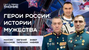 Герои России: истории мужества