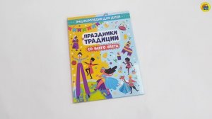 ЭНЦИКЛОПЕДИЯ ДЛЯ ДЕТЕЙ. ПРАЗДНИКИ И ТРАДИЦИИ СО ВСЕГО СВЕТА