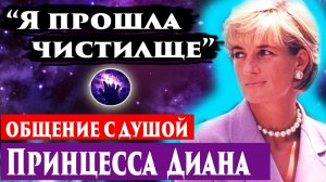 Принцесса Диана общение с душой. Что на другой стороне? Регрессивный гипноз. Ченнелинг.