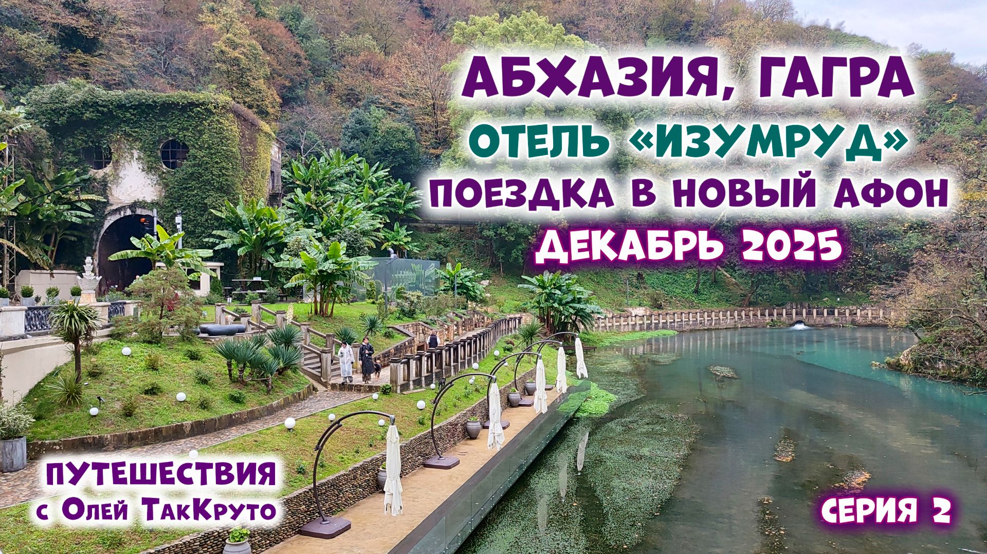 Абхазия, Гагра, Новый Афон, Псырцха - декабрь 2025 - как всё изменилось! Путешествия с Олей ТакКруто смотреть онлайн