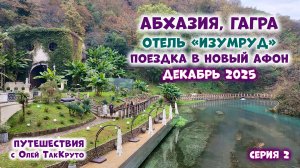 Абхазия, Гагра, Новый Афон, Псырцха - декабрь 2025 - как всё изменилось! Путешествия с Олей ТакКруто