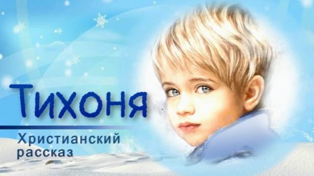 📗 "Тихоня" ~ РАССКАЗ Христианский ~ 👧🟢 ДЕТСКАЯ РУБРИКА ~ АУДИОРАССКАЗ смотреть онлайн