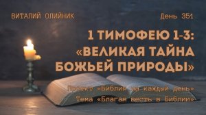 День 351. 1 Тимофею 1-3: Великая тайна Божьей природы | Библия на каждый день | Благая весть