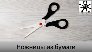 Ножницы из бумаги: Уникальный инструмент для творчества и обучения