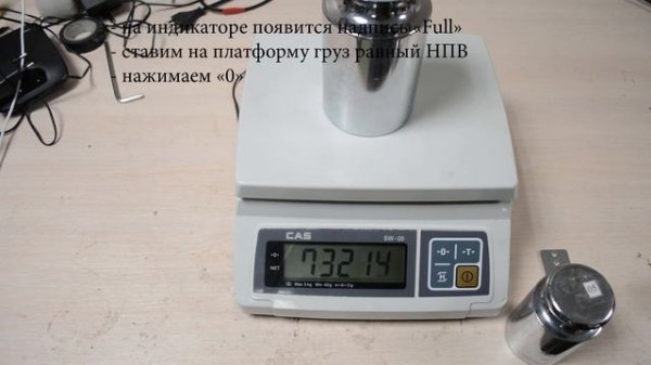 Калибровка CAS SW-05