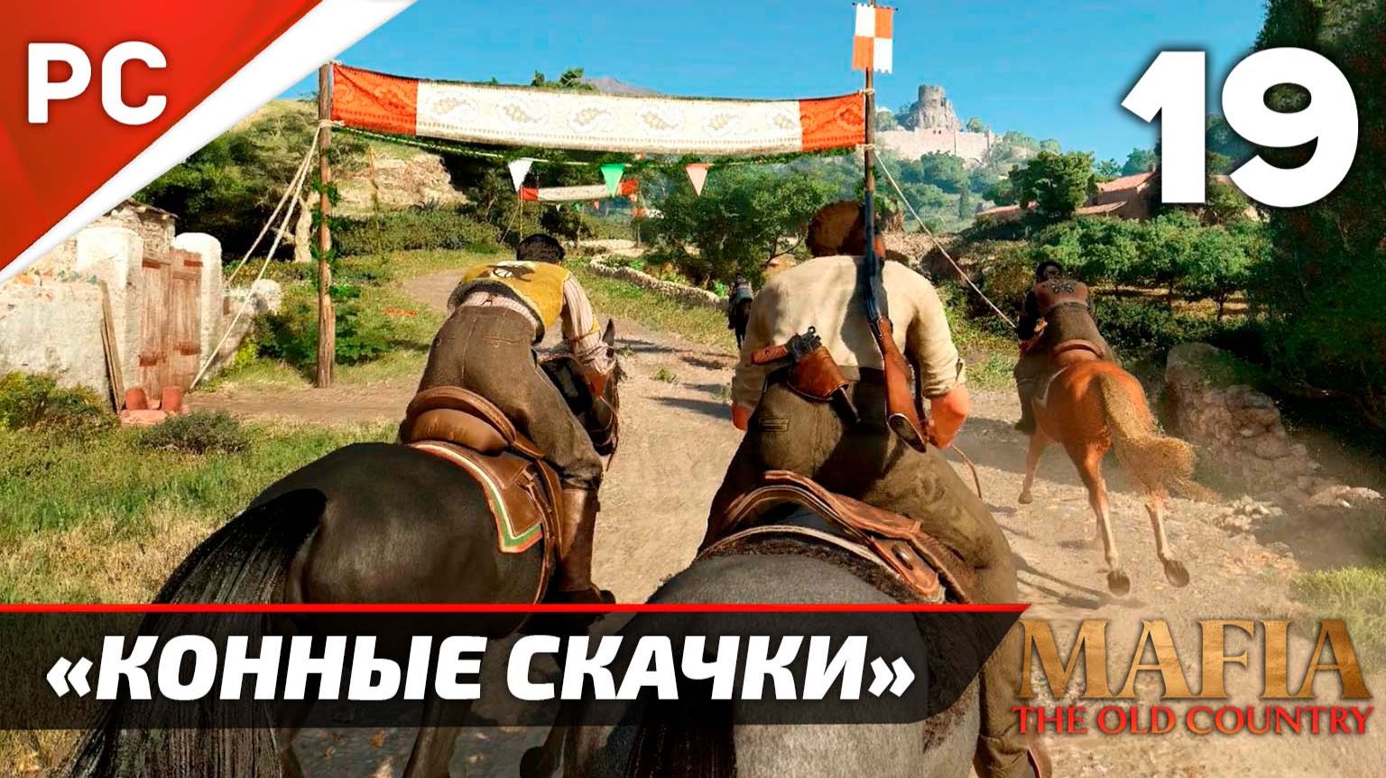 «КОННЫЕ СКАЧКИ» ✪✪✪ Mafia: The Old Country | Без Комментариев — Часть 19 смотреть онлайн