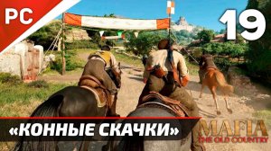 «КОННЫЕ СКАЧКИ» ✪✪✪ Mafia: The Old Country | Без Комментариев — Часть 19