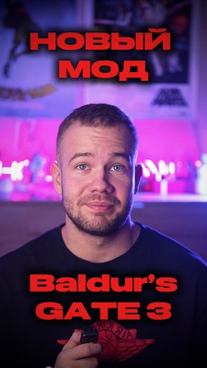 НОВЫЙ МОД ДЛЯ Baldur’s gate 3