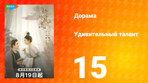 Удивительный талант 1 сезон 15 серия
