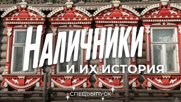Что мы знаем и не знаем о резных наличниках? / Sewera