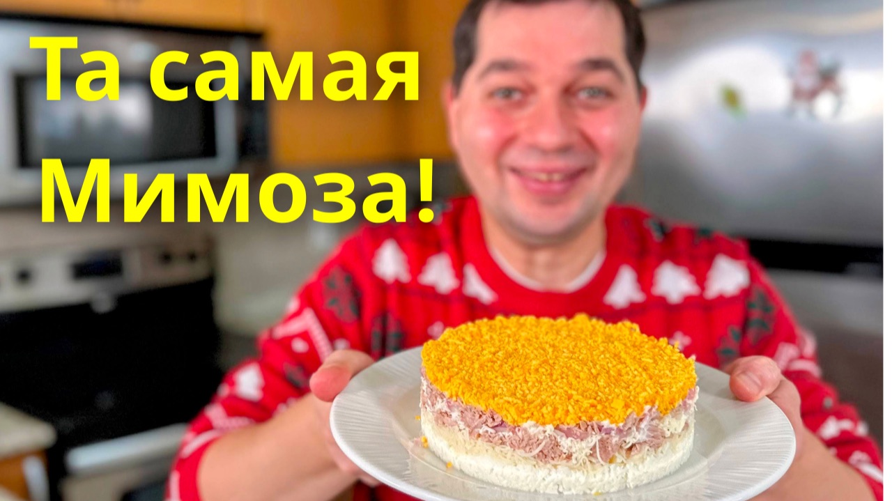 Салат “Мимоза” Праздничный слоёный салат. Хит на все времена! Классический и очень вкусный рецепт! смотреть онлайн