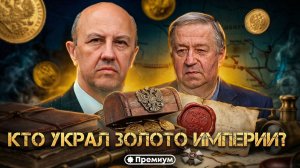 Андрей Фурсов и Сергей Татаринов | КТО УКРАЛ ЗОЛОТО ИМПЕРИИ?