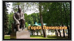 Горки Ленинские. Похороны вождя. День Памяти Владимира Ильича.