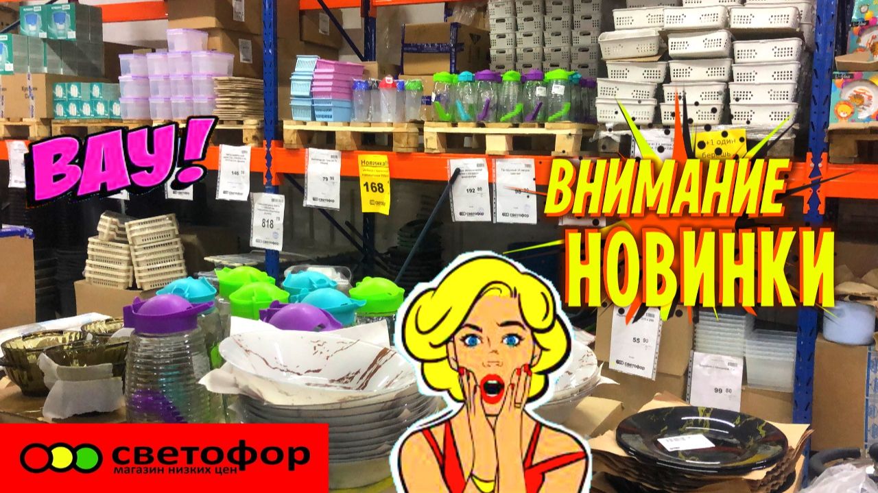 НОВИНКИ В МАГАЗИНЕ СВЕТОФОР. МНОГО ИНТЕРЕСНЫХ БЮДЖЕТНЫХ ТОВАРОВ ДЛЯ ДОМА В МАГАЗИНЕ СВЕТОФОР ПОБЕДА смотреть онлайн
