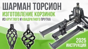 Изготовление корзинок из круглого и квадратного прутка на станке Шарман - ТОРСИОН. Инструкция.