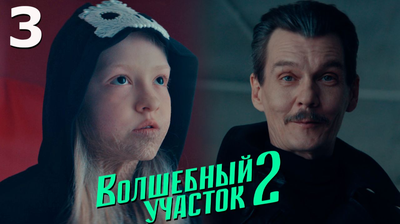 Волшебный участок 2 сезон 3 серия обзор