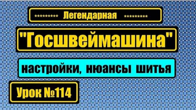 114 Госшвеймашина - основные регулировки нюансы шитья смотреть онлайн