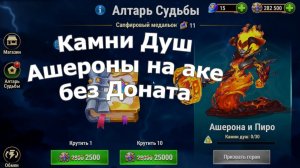 Хроники Хаоса добываю камни душ Ашероны на аккаунте без доната, призываю и прокачиваю Ашерону