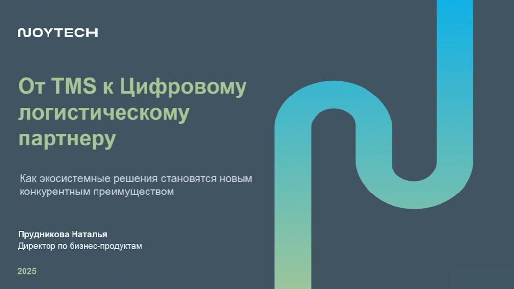 От TMS к Цифровому логистическому партнеру, NOYTECH смотреть онлайн