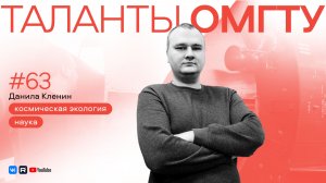 Таланты ОмГТУ. Данила Кленин: чем опасен космический мусор