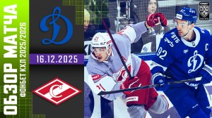 ДИНАМО МОСКВА – СПАРТАК | Обзор матча Фонбет КХЛ сезон 2025/2026 | 16.12.2025