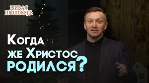 Почему христиане празднуют Рождество 25 декабря? | Живая проповедь