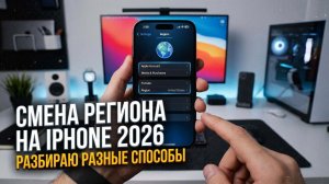 Как сменить регион в AppStore на Айфоне 2026: разбираю разные способы