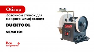 Заточной станок для мокрого шлифования Bucktool SCM8101