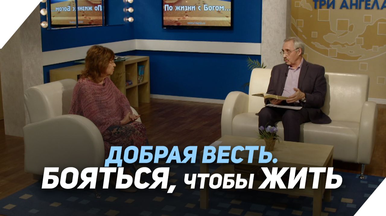 Чего боятся христиане? | Что есть Евангелие? смотреть онлайн