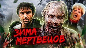 [ТРЕШ ОБЗОР] фильма ЗИМА МЕРТВЕЦОВ