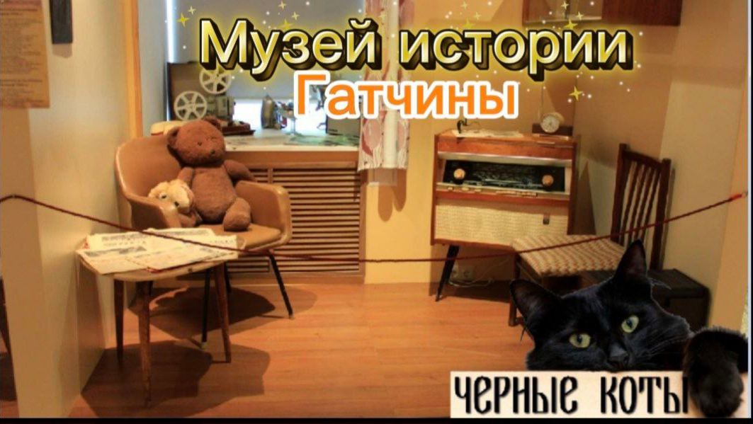 Музей истории Гатчины: как превратить экспонат в диалог? Экскурсия. История города воинской славы