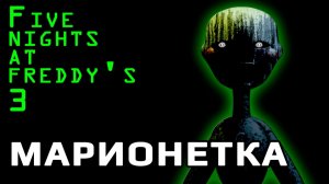 Five Nights At Freddy's 3 Фантом Марионетки #07