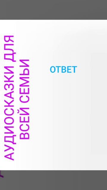 ОТВЕТ смотреть онлайн