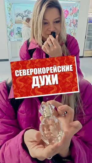 Северокорейские духи