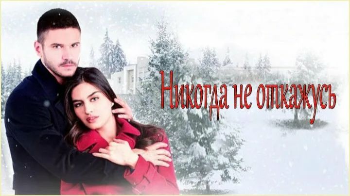 Сериал Никогда не откажусь - 1 сезон 46 серия  / Asla Vazgeçmem