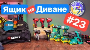 Новинка Milwaukee Devon. Инструмент SuperMANа. Подарки от Senix/ Ящик на диване 23