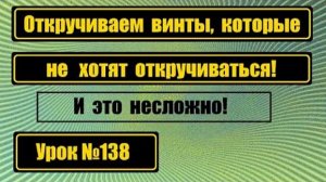 138 Откручиваем винты на швмашине которые не хотят откручиваться