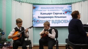 Дуэт братьев Ильиных Сергея и Владимира