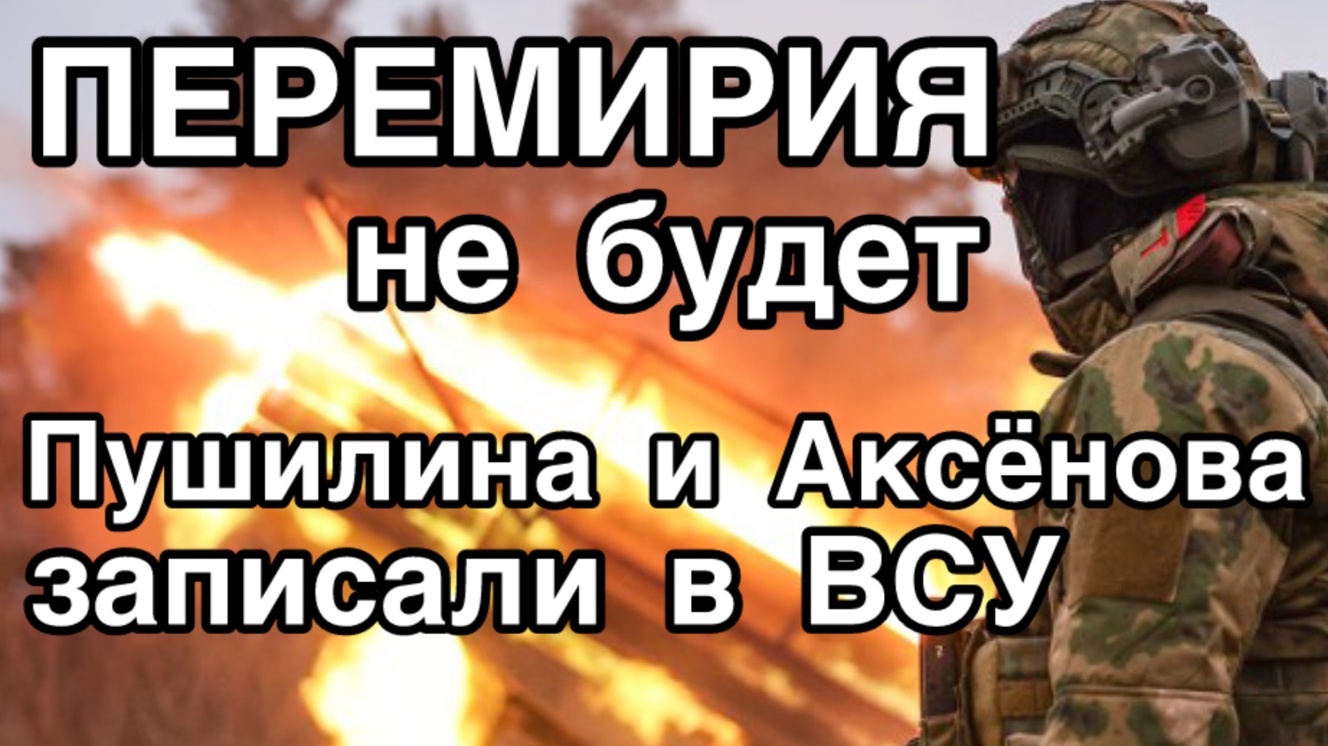 Перемирия не будет. Война на Украине. Семченко, Пушилина и Аксенова записали в ВСУ смотреть онлайн